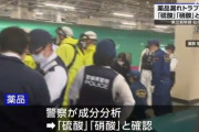 東北新幹線で漏れ出た薬品、硫酸と硝酸と確認　地質調査会社の社長「ペットボトルで持ってきた」