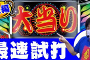 【新台】花火絶景の最速試打解説動画～後編～公開！主に通常時を試打！「ゲーム数管理ってマジ？」←「よくあるpt集めも付いてるぞ、コメ欄は不満が多い模様」