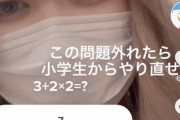 【悲報】TikTok女子さん、算数ができない・・・