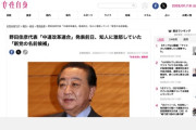 【中道改革】野田佳彦さん、『中国協賛党』と言われてブチ切れる