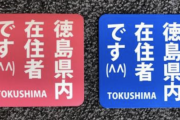 【悲報】徳島県民、県外ナンバーに煽り運転や投石などをしてしまう