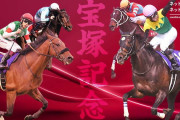 第63回 宝塚記念 (GⅠ)