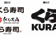 【悲報】無添くら寿司、ロゴから「無添」が消える