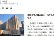 【重大事案】朝日新聞、国葬参列の海外要人が止まる可能性の高いホテルで有料公表・・・