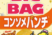 値段抜きで一番うまいポテトチップス教えや