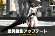 【FF14】7.4ミラプリアップデート情報が公開！ジョブ制限撤廃に加えて全部位揃っていなくても”まとめて幻影化”できるように！