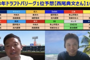 【最新版】西尾典文さんの12球団ドラフト1位予想