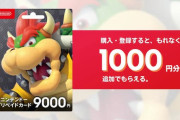 【クッパ乱獲】ニンテンドープリペイドカードキャンペーン間もなく