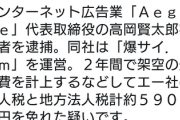 【速報】爆サイ運営社長逮捕　高岡早紀さんの兄