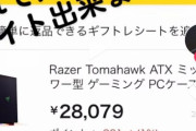 【悲報)男子高校生さん、とんでもないゲーミングPCを買おうとしてしまう