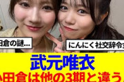 【櫻坂46】小田倉麗奈の生態が判明！謎が深まるばかりと話題に…