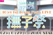 【蓮ノ空】106期撫子祭Fes×LIVEが終わったのだけれど【ラブライブ！】
