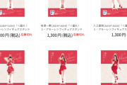 【緊急】Juice=Juice「盛れ！ミ・アモーレ」FSK、入江里咲だけ完売しないｗｗｗｗｗ