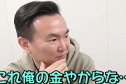 かまいたち山内「嫁からの誕プレとかいらない。稼いでるの俺やもん。俺の金で買ってるだけやもん」