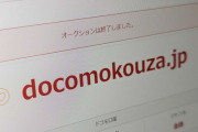 【朗報】「ドコモ口座」のドメイン、ドコモが取り戻す