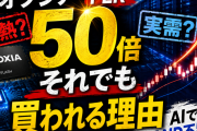 キオクシアPER50倍はバブルか？ AI時代の“NAND爆需給”を徹底検証