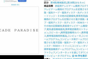 セガさん、『ARCADE PARADISE』という商標を出願！