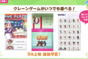 【ウマ娘】TPが切れてもクレーンゲームでずっとウマ娘遊べるやん
