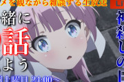 【無料動画】秋アニメ『神様になった日』9話『神殺しの日』を一緒に見よう!【アニメリアクション・アニメ雑談・アニメ同時再生会】