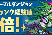 【パズドラ】極練経験値8倍でランク爆上げだ