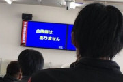 上智ワイ「運転免許とか余裕だろ　まあ前日に少しやるか」→落ちました