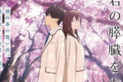【朗報】劇場アニメ「君の膵臓をたべたい」5月2日にEテレで放送決定！