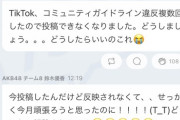 【悲報】鈴木優香さん、TikTokで「コミュニティガイドライン違反」を複数回やらかす