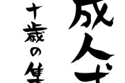 成人式行くやつｗｗｗｗｗｗｗｗｗｗｗｗｗｗｗｗｗｗｗｗｗｗｗｗ
