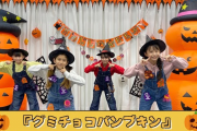 「グミチョコパンプキン」の新バージョン（動画）