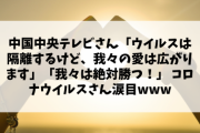 【朗報】中国中央テレビさん「ウイルスは隔離するけど、我々の愛は広がります」「我々は絶対勝つ！」 コロナウイルスさん涙目www