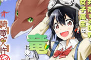 漫画「騎竜免許とった女子高生」第1巻予約開始！現代で竜と暮らす