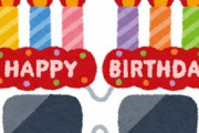 いつもAの誕生日の時はBがお祝いしようよ、Bの誕生日の時はAがお祝いしようよって私に持ちかけてきて、サプライズに付き合わされるが、私の誕生日は祝ってもらった事無い…