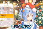 【悲報】ホロライブの兎田ぺこらさん、クリスマスイブの配信を休んだ理由を聞かれて「普通に、まぁ、うん…ごめん、言いたくない」と言い淀んでいた…