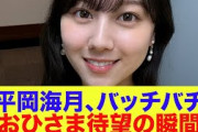 【日向坂46】平岡海月、待望のバッチバチに一部のおひさまが歓喜する