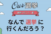 20年前の日本人「選挙の日は家族で投票行って外食するんだ！」←こういう時代があった事実