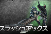 【MHW】スラアクって麻痺鑑定武器以外は何使えばいいの？【モンハンワールド】