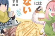 「ゆるキャン△」ついに厚生労働省とコラボ！ 啓発ポスターを無料配信