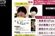 【女子高生失踪事件】　例のあの子、無事見つかる