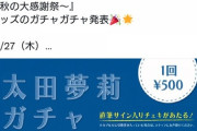 【悲報】NMB48の元エース・太田夢莉さん、キャパ200程度のファンイベントも埋まらず当日券を発売する始末 w w w