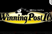 『ウイニングポスト10』1万円に値上げしてグラフィックが綺麗になるｗｗｗｗｗ