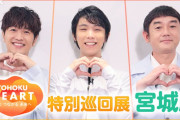 東北の心に触れるTOHOKU HEART 特別巡回展がNHK仙台で開催！震災伝承ソング｢幾重｣と未来へつなぐ取り組みを紹介。ゆず、羽生結弦さんとポーズで記念撮影！9/11(金)～19日(土)。