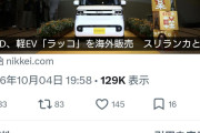 サッサと出て行けよ　〜　BYDの軽EV「ラッコ」、日本でまるで売れてないからスリランカとマカオへ在庫処分