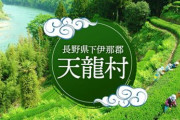 【画像】長野県の天龍村「移住者はこれを読んでください」