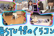 【朗報】STU48のくらコン、ついに2.5期生が登場！！【久留島優果・くるくる】