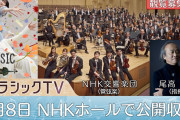 【公開収録】NHKホールでまた鈴木愛理さんクラシックTV【応募〆切4/23】創立100年NHK交響楽団と初コラボ