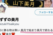 山下ヲタミーグリを録音してTwitterに投稿し炎上