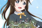「やがてひとつの物語」の前説ｗｗｗｗｗ【ラブライブ！虹ヶ咲】