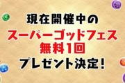 【パズドラ】※悲報※現在開催中のSGF無料1回プレゼント決定って言ってたやんけ！配布SGFでまたしても批判殺到・・・
