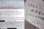 【恋文】UberEats、配達後のラブレター禁止を通達ｗｗｗｗｗ