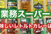 【悲報】ネット民｢聞いて！自家製かと思った喫茶店のカレーが"業務スーパー"のレトルトだったの!!!」←これ?